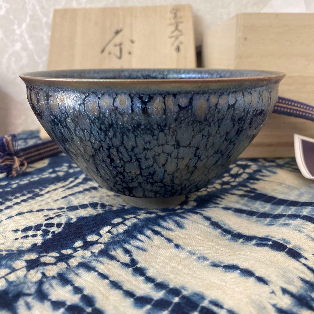 橋本大輔　窯変天目　茶碗　茶道具