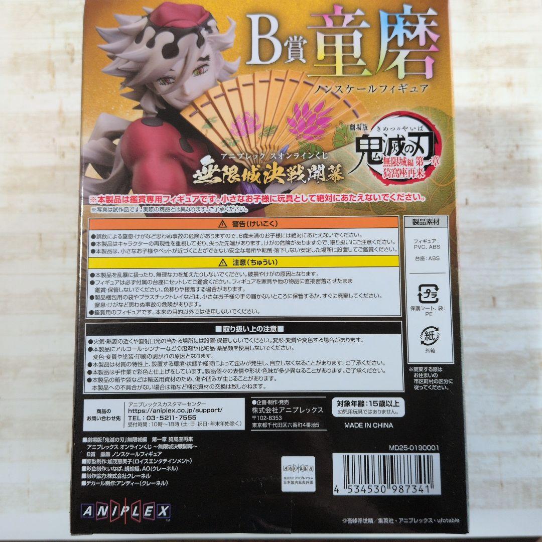 【鬼滅の刃】アニプレックス　オンラインくじ　B賞　童磨　フィギュア