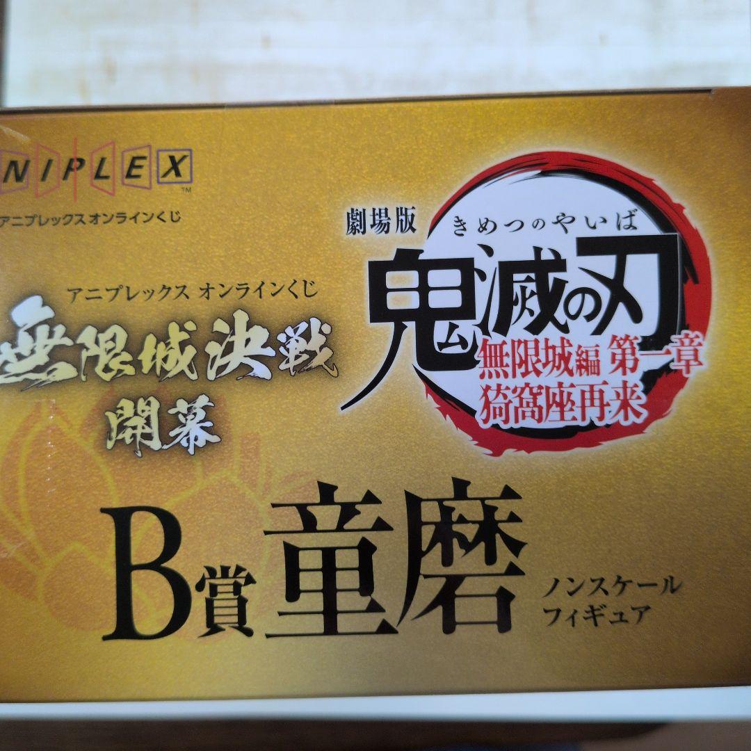 【鬼滅の刃】アニプレックス　オンラインくじ　B賞　童磨　フィギュア