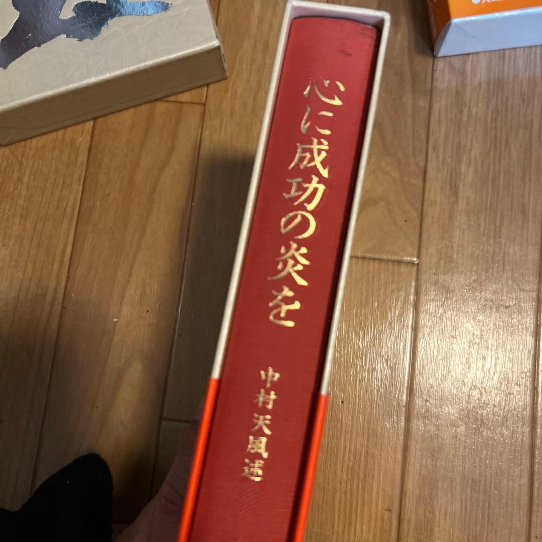 中村天風 三部作 全3冊セット成功への実現／心に成功の炎を／盛大な人生2/2まで