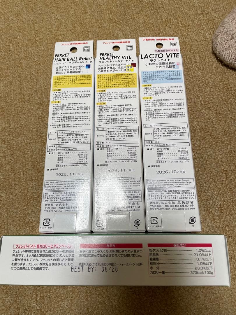 【即購入不可】フェレット バイト4点セット FerretVite ラクトバイト