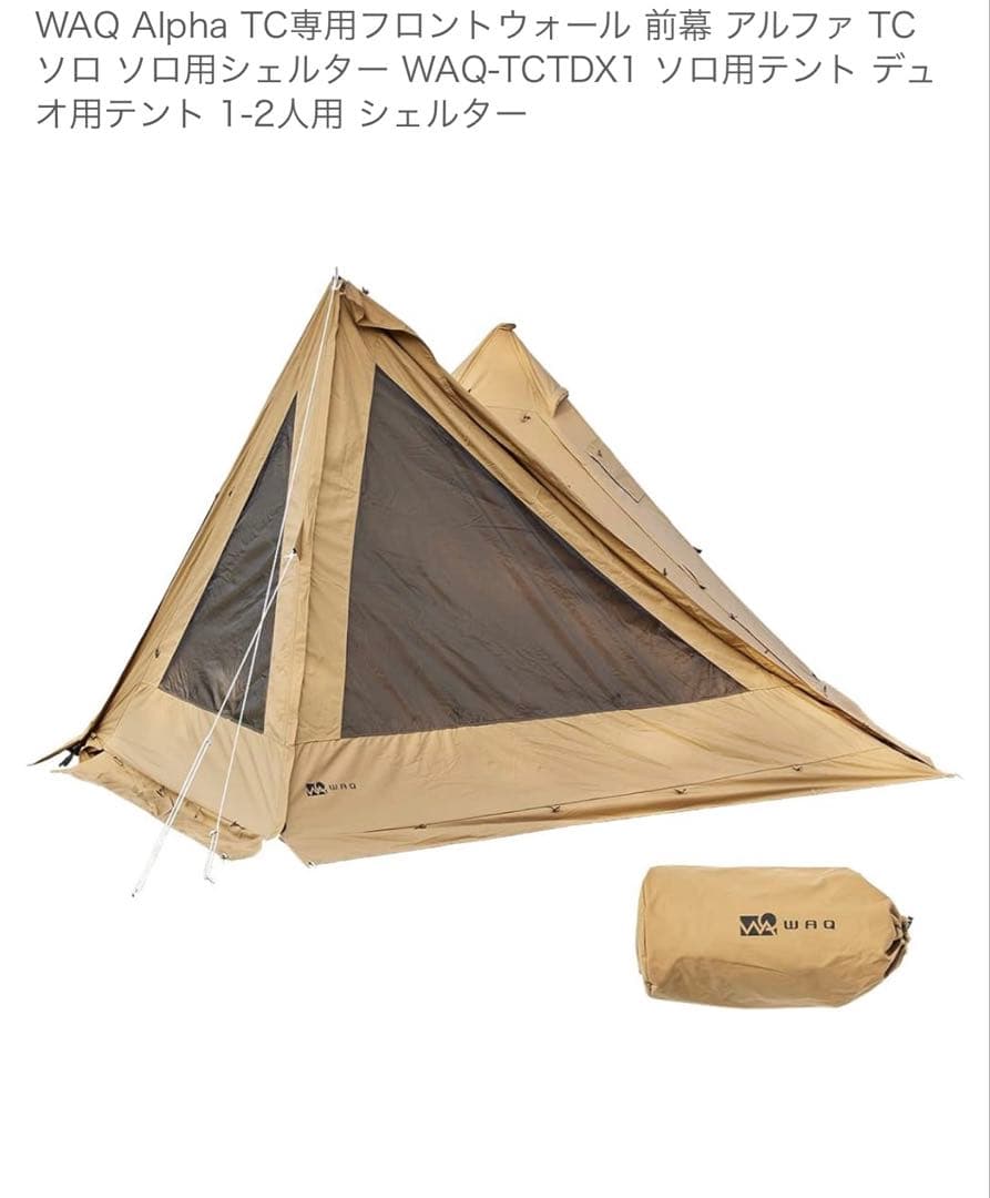 WAQ Alpha TC専用フロントウォール 前幕 アルファ TC用シェルター