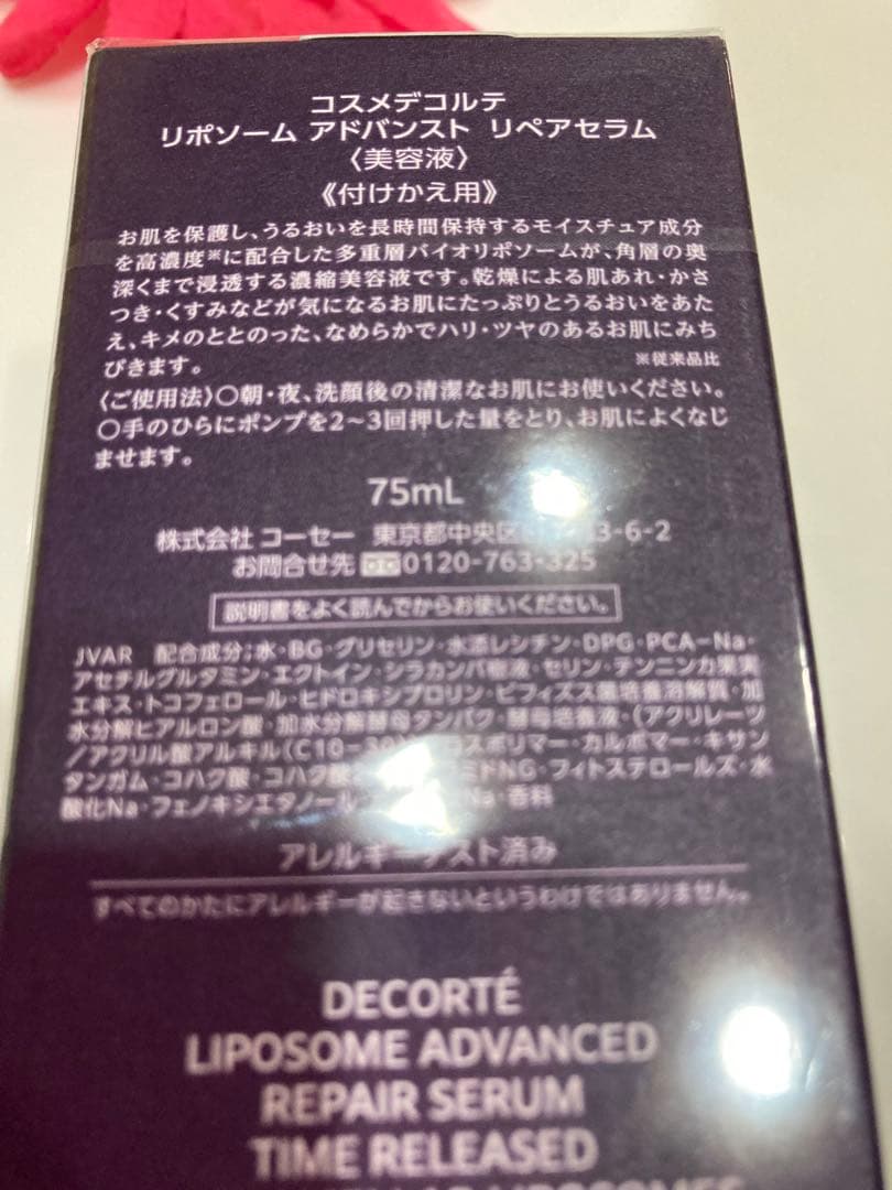 コスメデコルテ リポソーム アドバンスト リペアセラム75mL 美容液 未開封