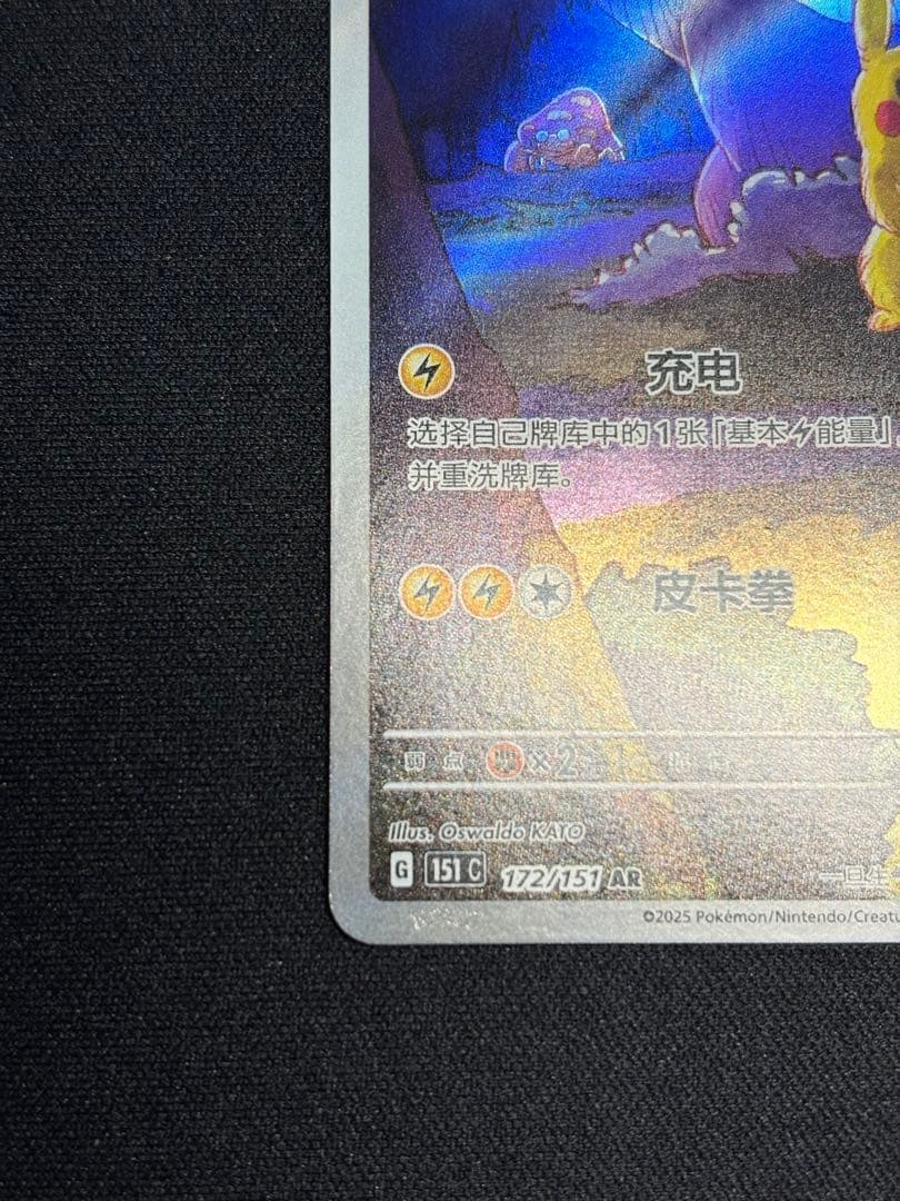 ポケモンカード ゲンガー ピカチュウ AR 172/151 中国語