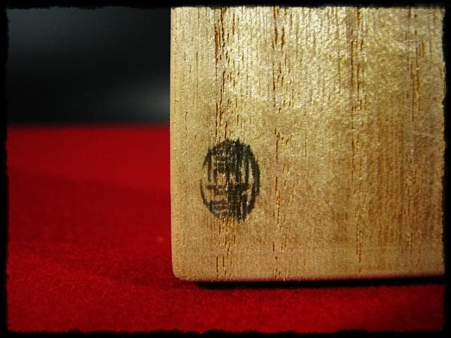 かげろう 銘 大徳寺 戸上 明道 宗春下削 茶杓 書付箱d72