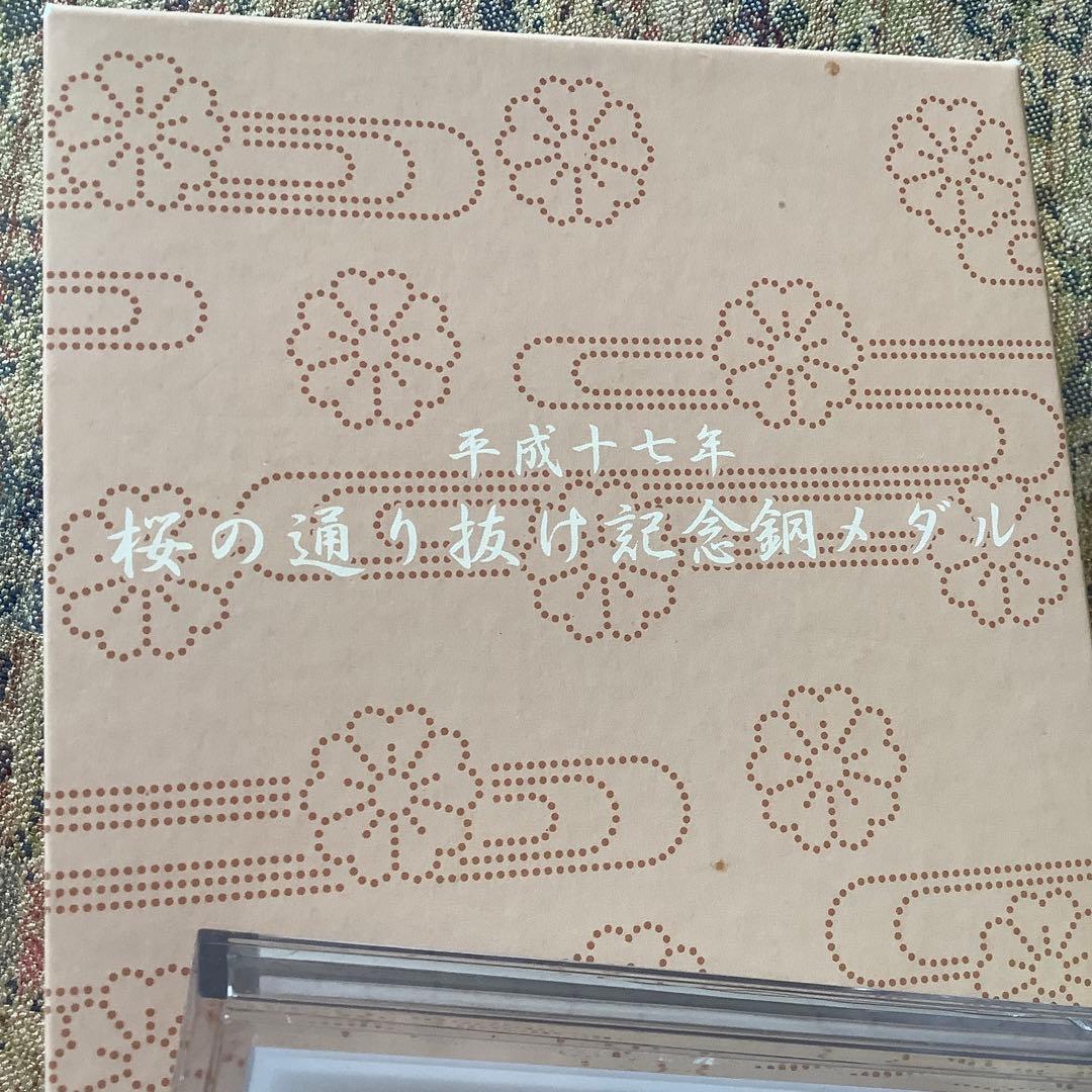 造幣局制作　両面のレリーフが精密で美しい平成17年、桜の通り抜け記念銅メダル