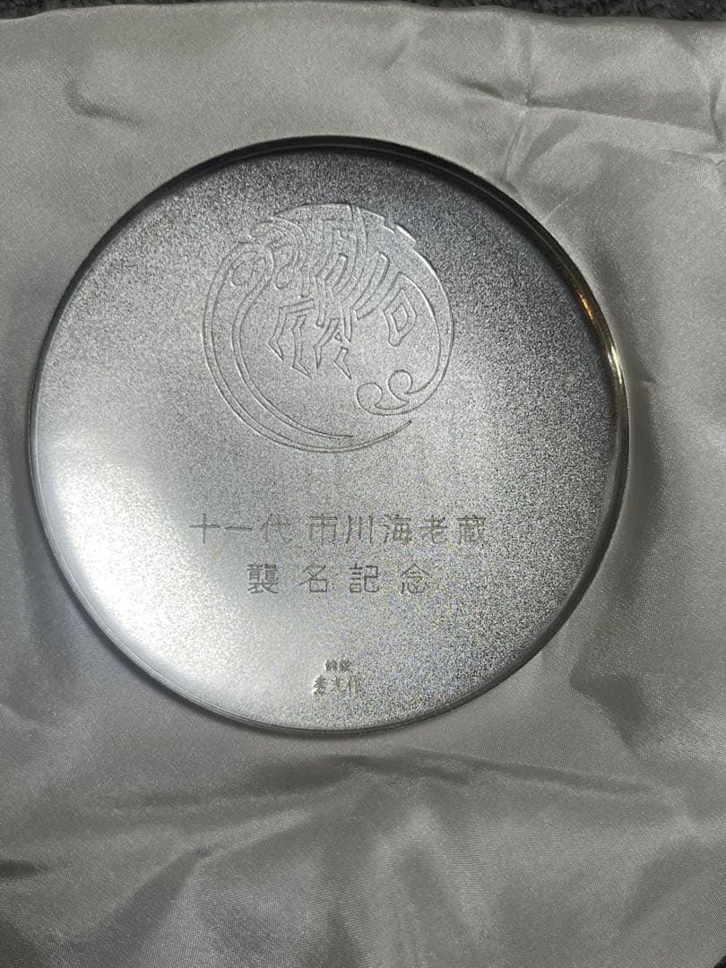 r*o様 十一代 市川海老蔵 襲名記念　銀製品