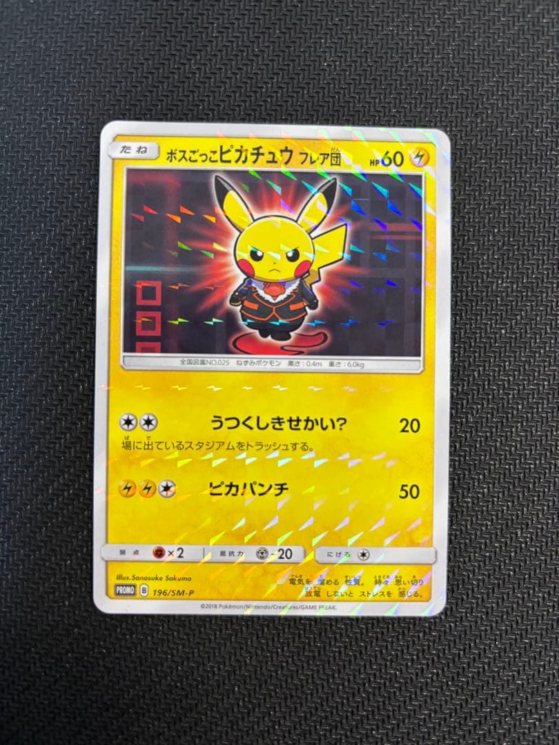ボスごっこピカチュウ フレア団　満額状態A査定品