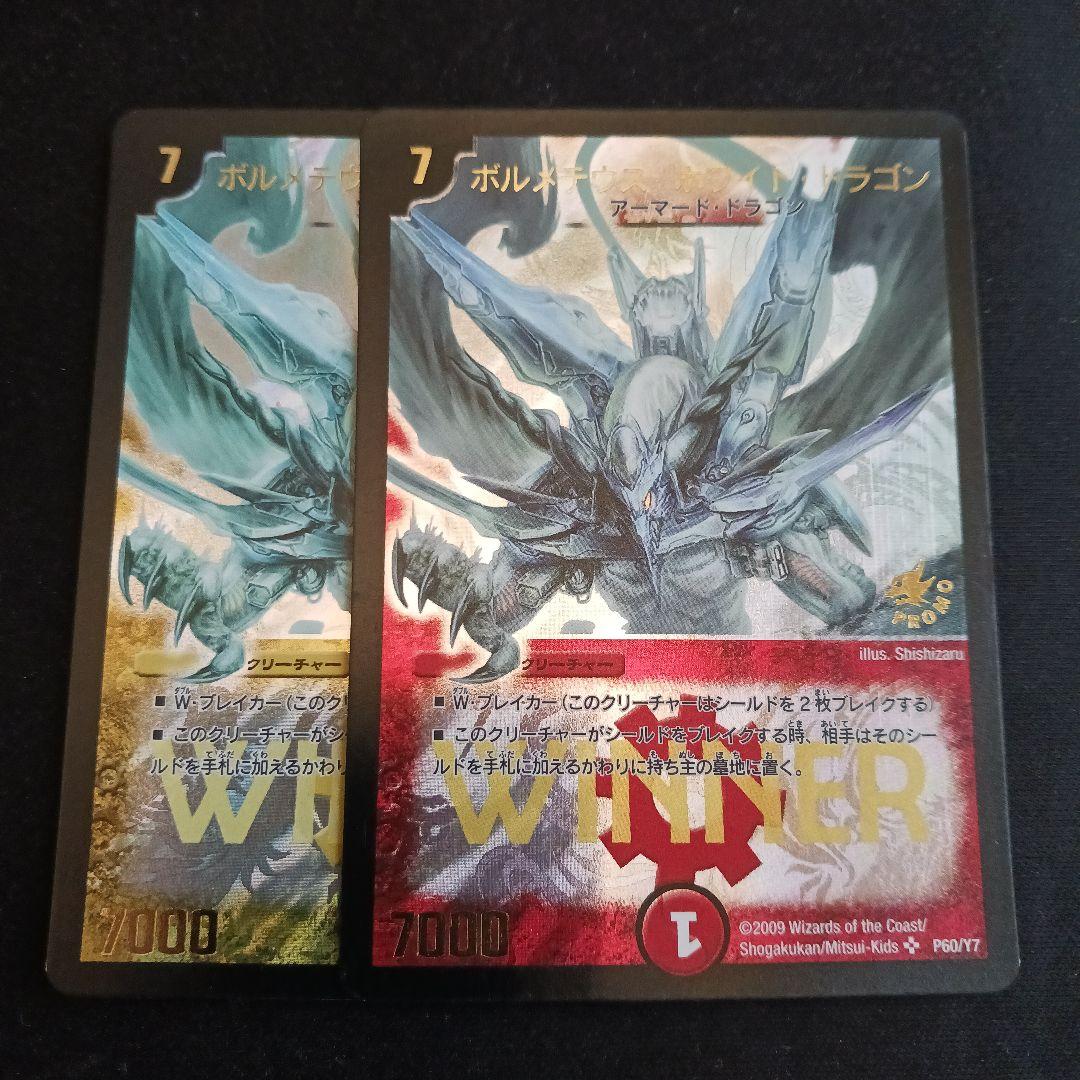 ボルメテウスホワイトドラゴン プロモ WINNER 2枚セット
