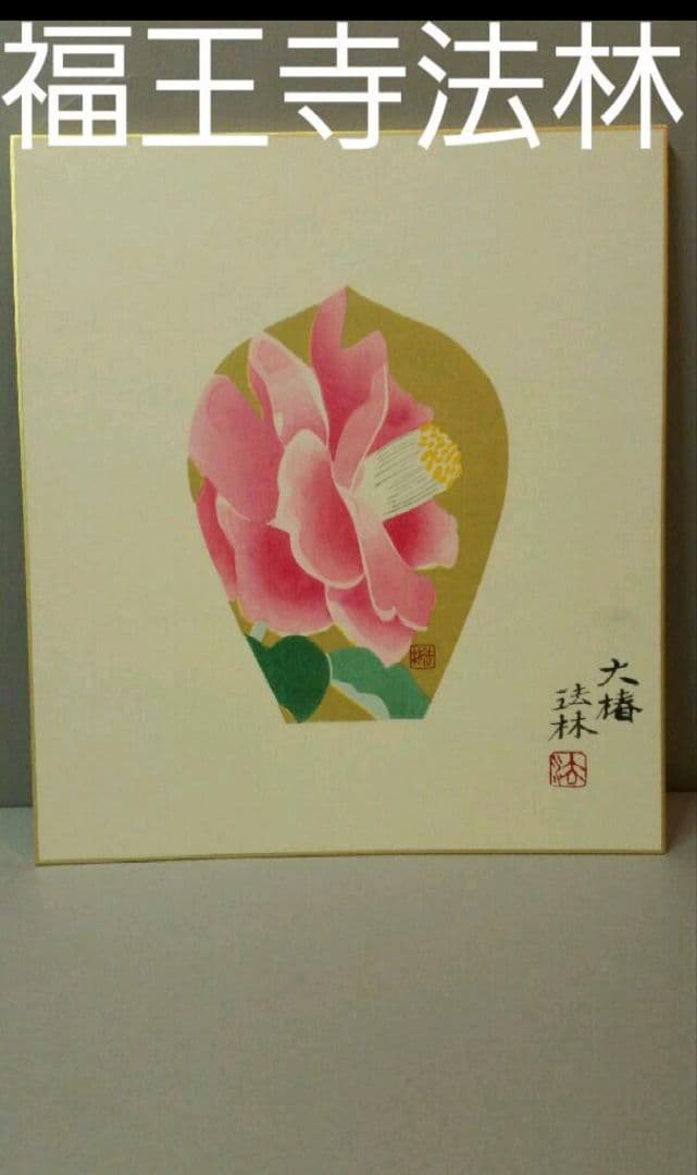 69*184絵画 木版画 日本画掛軸 骨董 棟方志功 野村たかあき 彫刻