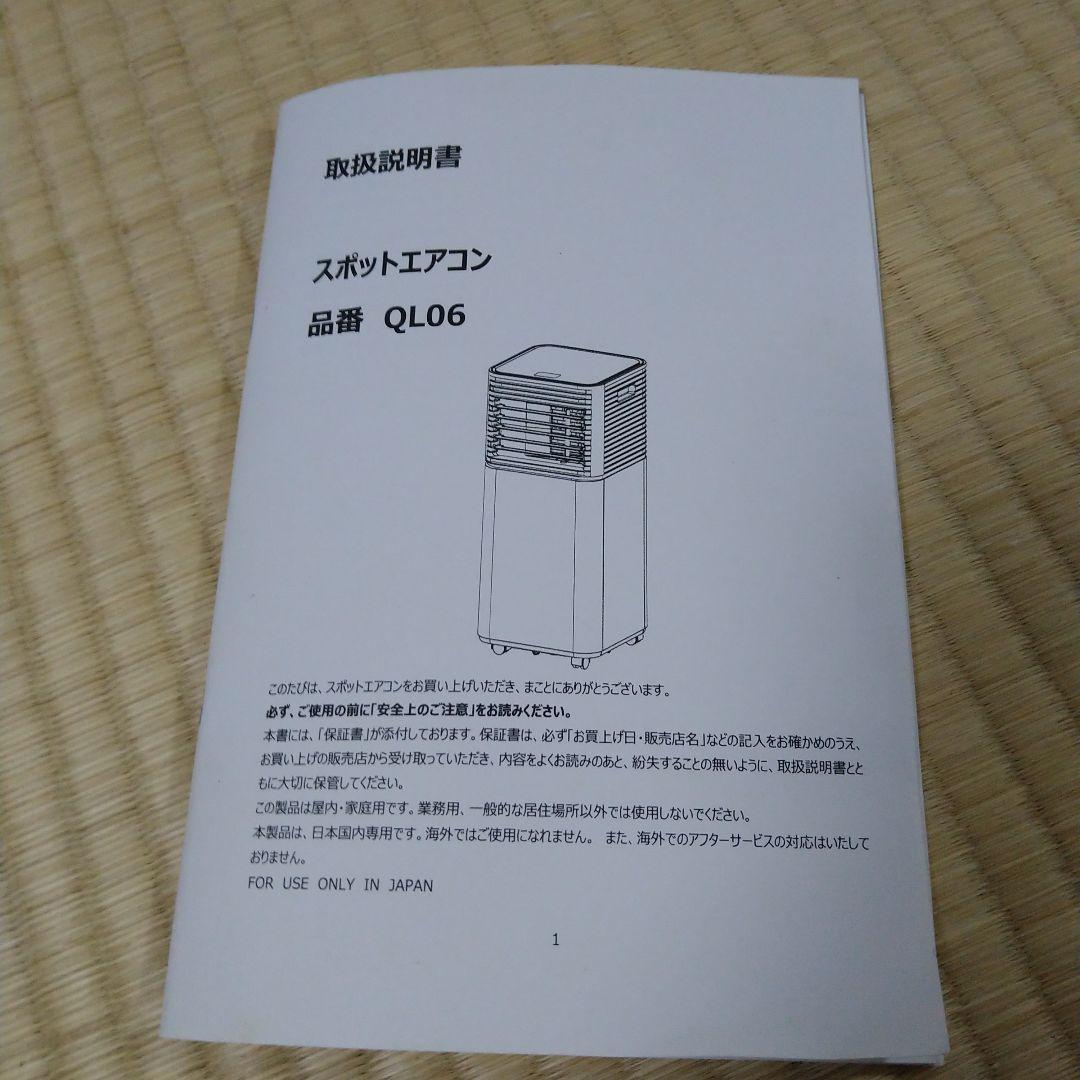 にこ【24年製】スポットエアコンQL06　 タンスのゲン