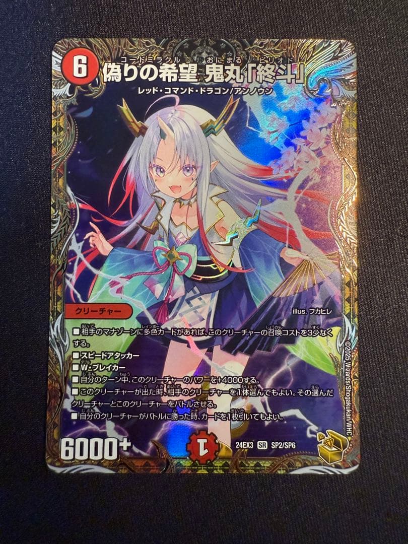 デュエマ　偽りの希望　鬼丸「終斗」　金トレジャー