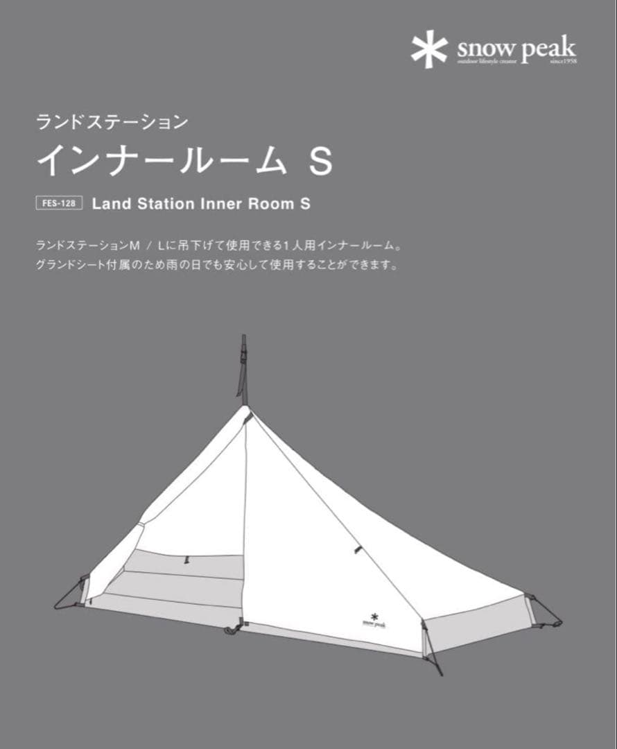 スノーピーク ランドステーション インナールームS 雪峰祭限定　ペグ未使用　廃盤