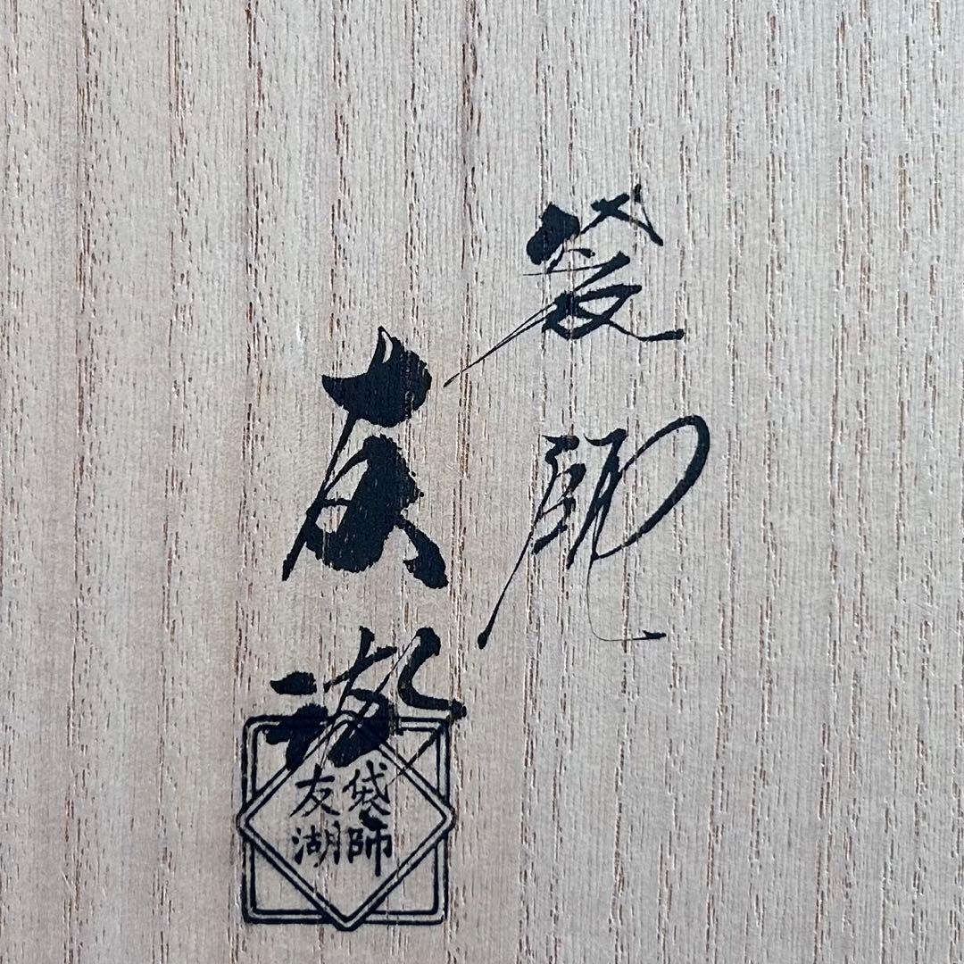 茶道具 土田友湖 出帛紗 隅入菱 菊花文緞子