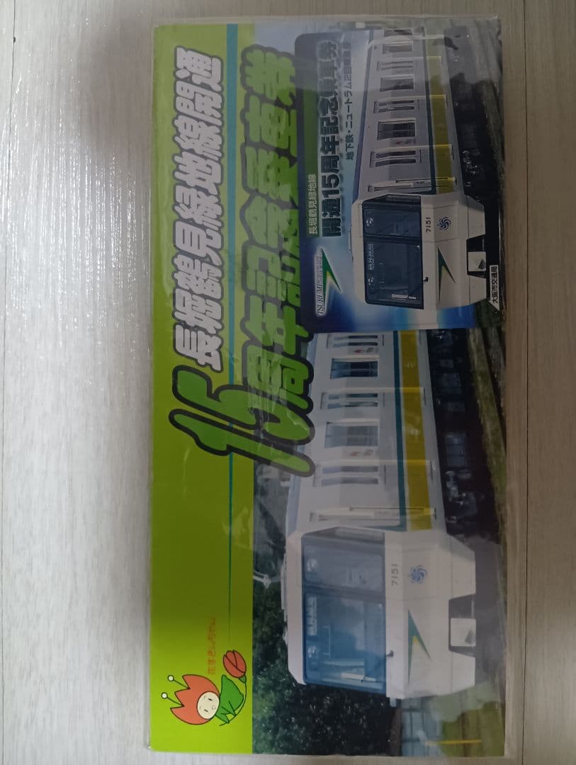 長堀鶴見線15周年記念乗車券2枚入