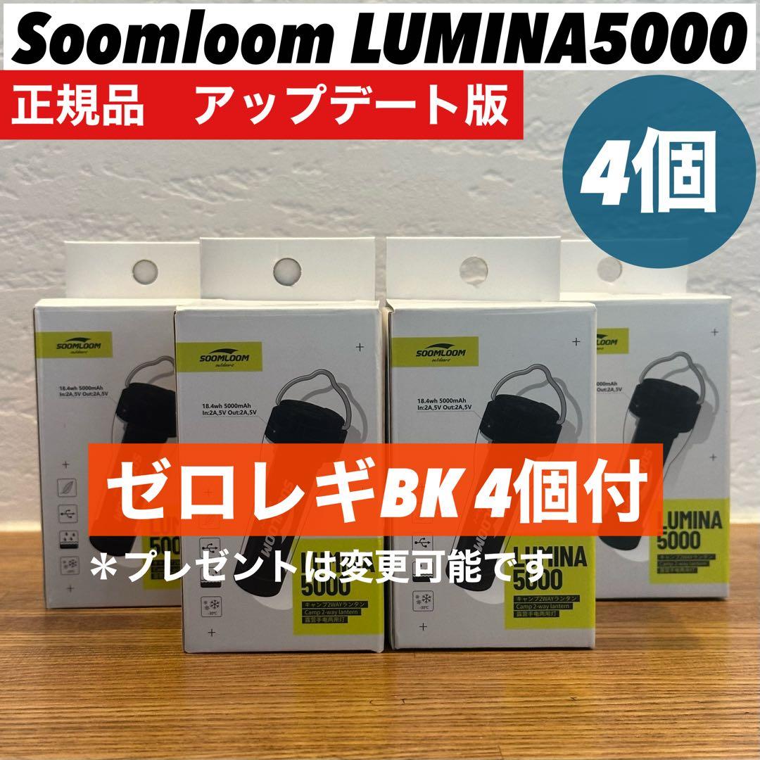 スームルーム　LUMINA5000 ルミナ5000 4個 プレゼント4個