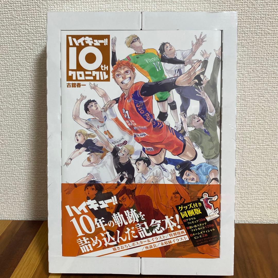 ハイキュー!! 10th クロニクル グッズ付き同梱版