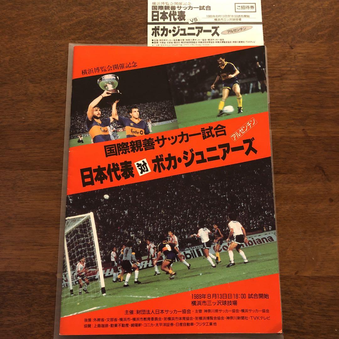 非売品 サイン入 サッカー日本代表 対 ボカジュニアーズ パンフレット 入場券付