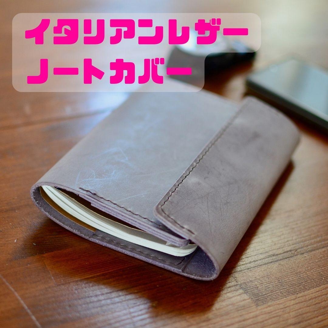イタリアンレザー本革ノートカバー A6 タンニンなめし革