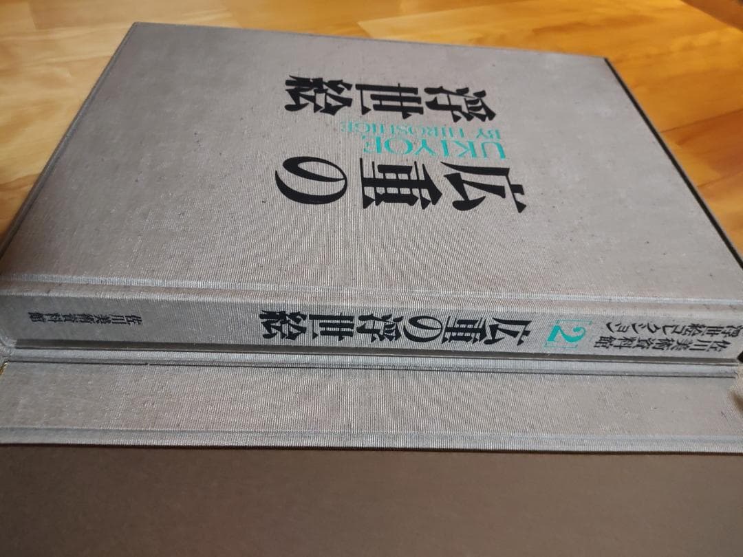 広重の浮世絵（佐川美術資料館）