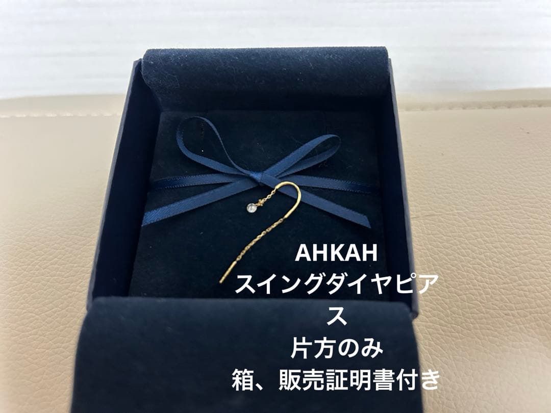 アーカーAHKAH スイングダイヤピアス　片方　販売証明書付き