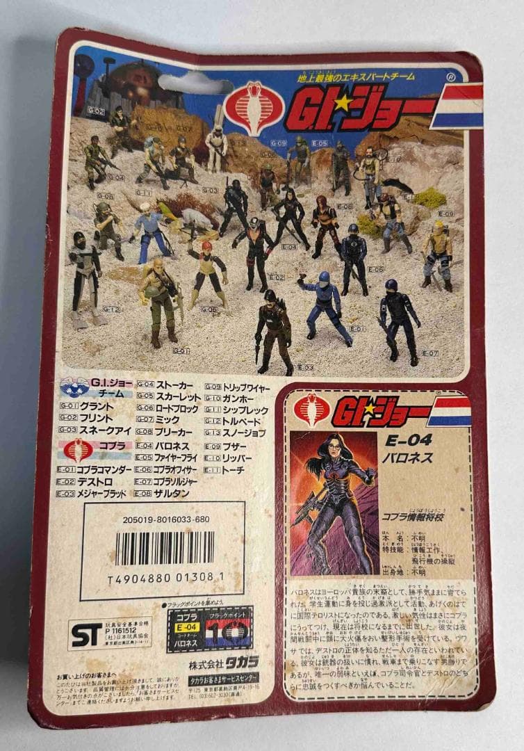 【けんのすけ】タカラ／G.I.ジョー「バロネス」フィギュア