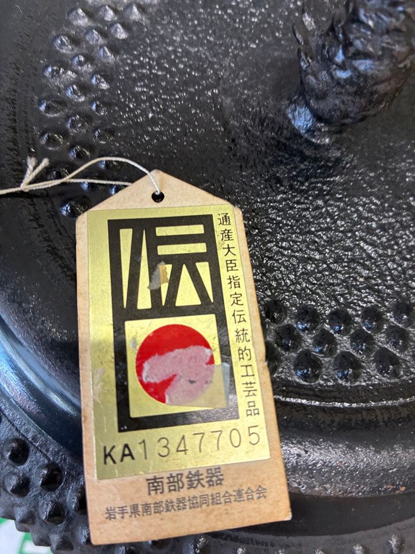 南部鉄器 鉄瓶 黒 凹凸模様