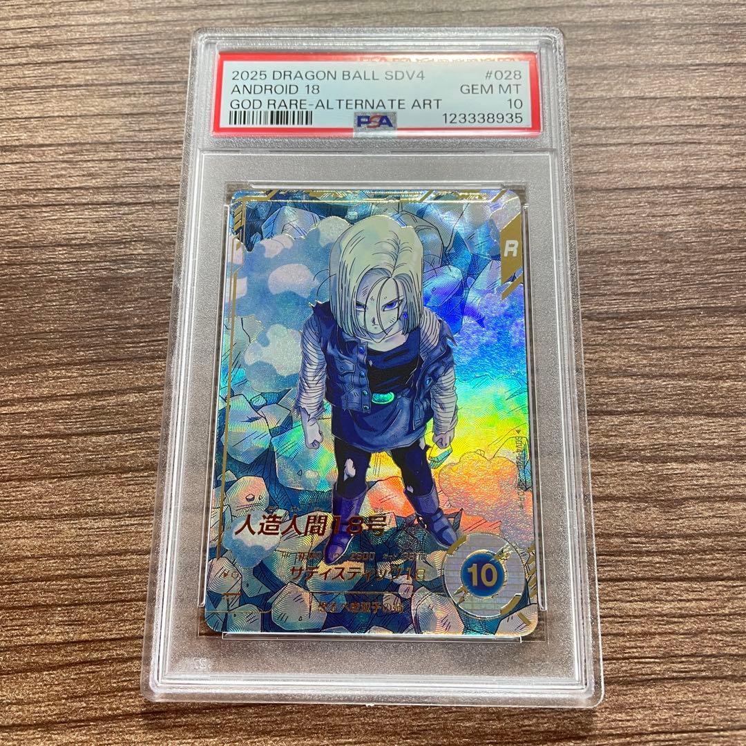 ドラゴンボールダイバーズ　SDV4-028 パラレル　人造人間18号　PSA10