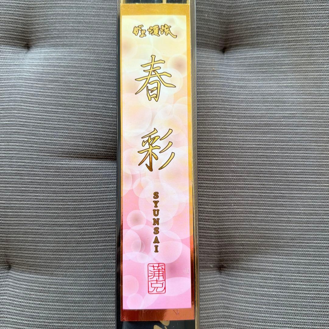 新品　がま渓流春彩硬調５４０　送料込み