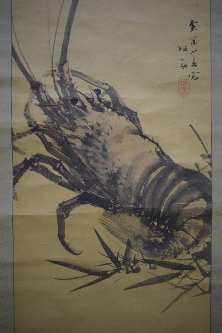 真作/備後福山生/羽田桂舟/伊勢海老図/桐共箱付/布袋屋掛軸HJ-17