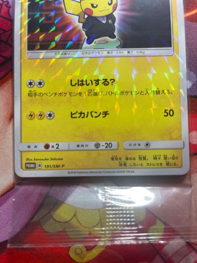 ボスごっこピカチュウ ロケット団　未開封