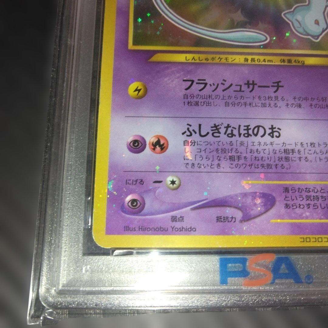 す*ぴ様 PSA5 ひかるミュウ_「月刊コロコロコミック01年5月号」 PROM