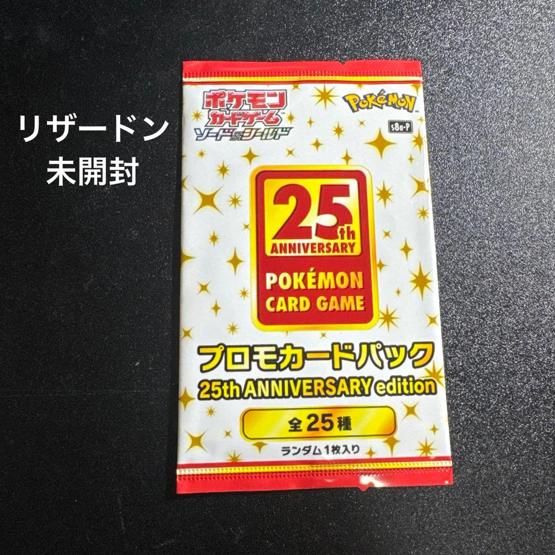 新品未開封　リザードン　25周年プロモカードパック　25th