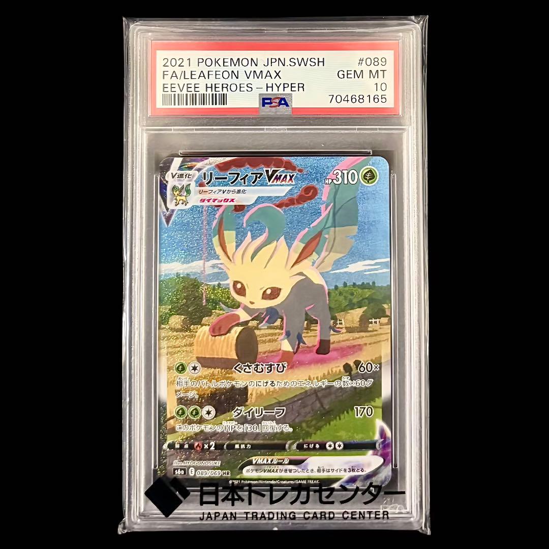 【美品/PSA10】リーフィアVMAX 089/069 HR s6a