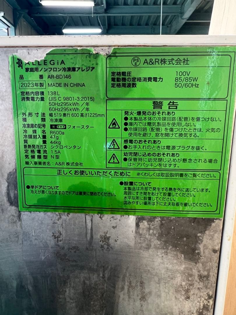 2023年アレジアノンフロン電気冷凍庫 138L