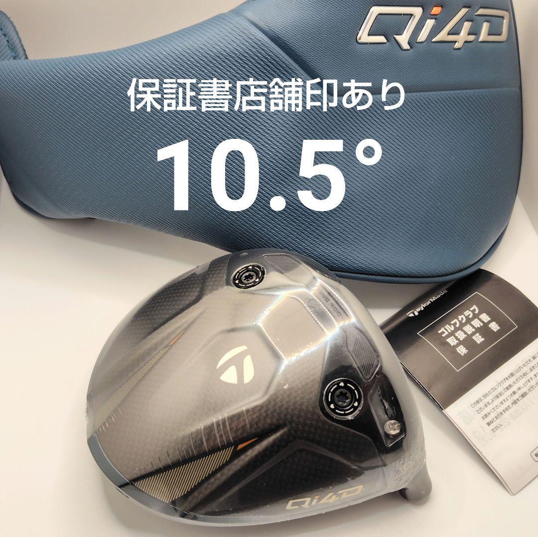未使用/10.5° Qi4D ヘッド /ヘッドカバー /保証書店舗印あり