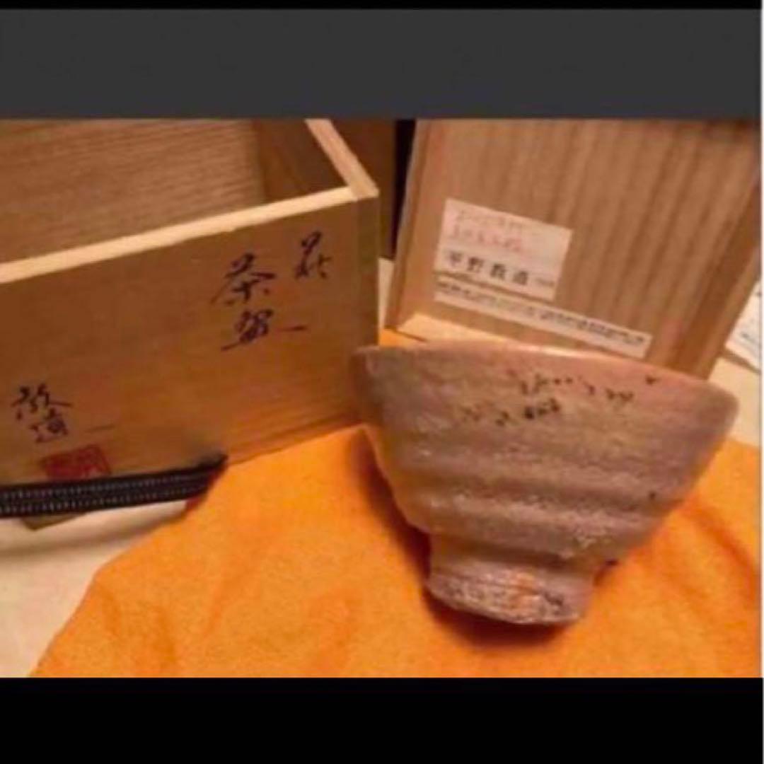 ◎萩焼　平野教道　抹茶茶碗　 茶道具 茶碗