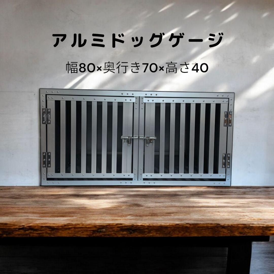 アルミドッグゲージ ✳ 幅80×奥行き70×高さ40