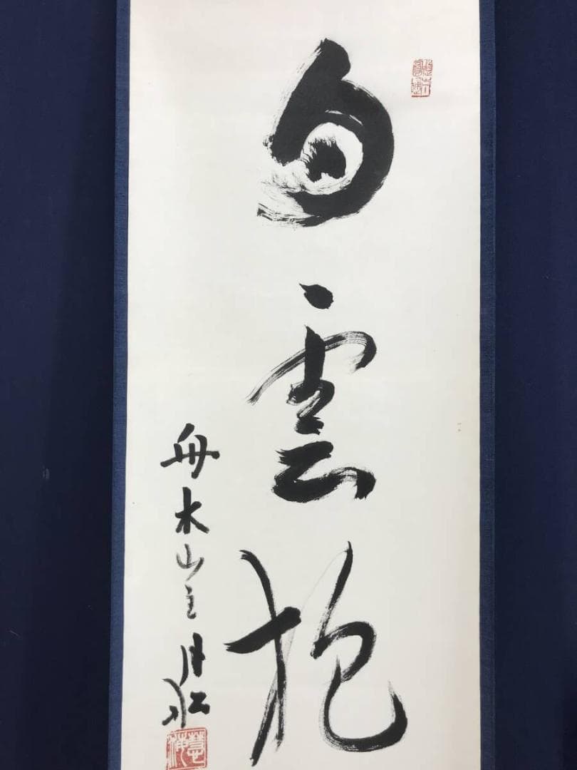 真作/曹洞宗/舟木山主/赤松月船/一行書/白雲抱幽石/掛軸☆宝船☆AH-828