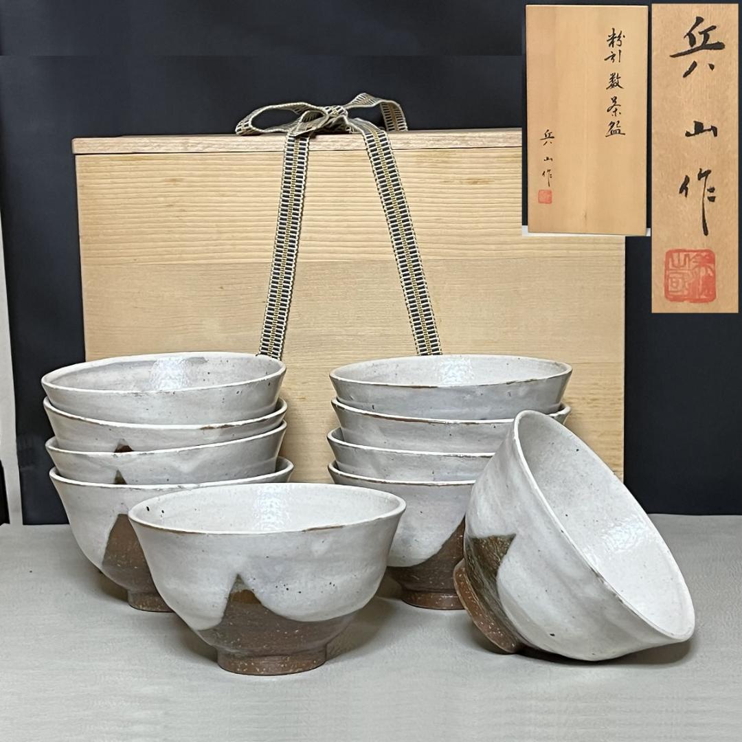 粉引 数茶碗 十客 兵山 共箱 抹茶碗 茶道具 【k3338】