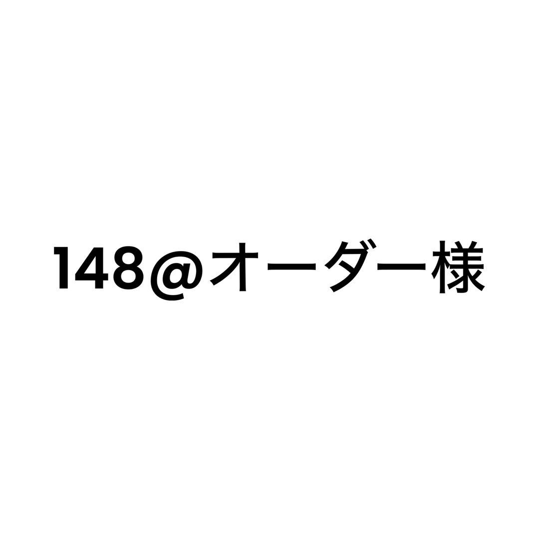 148@オーダー様へ