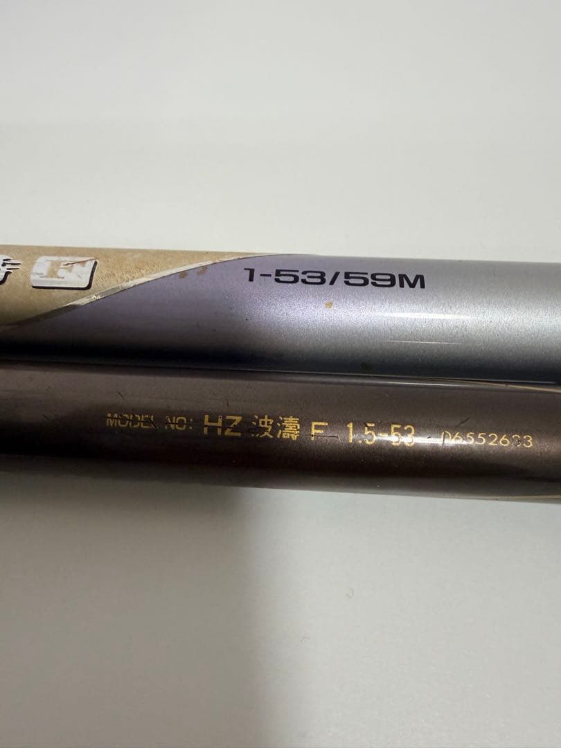 ダイワ　HZ 波濤　F 1.5-53 HX 波濤　F 1-53/59M 磯竿