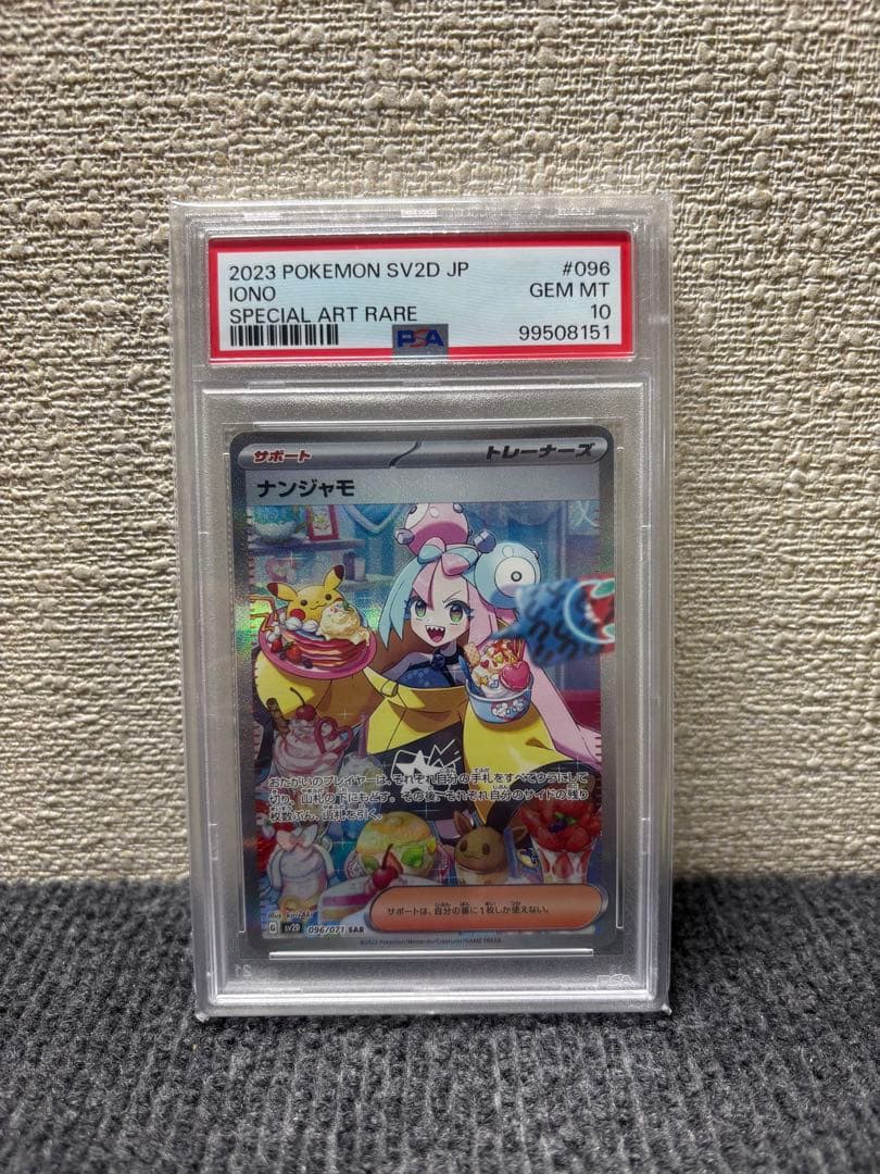 【最安値】ナンジャモ　sar psa10