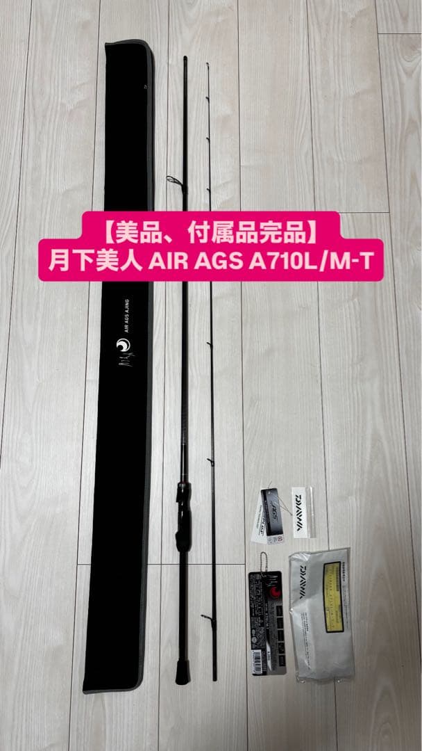 【美品、付属品完品】ダイワ 月下美人 AIR AGS A710L/M-T
