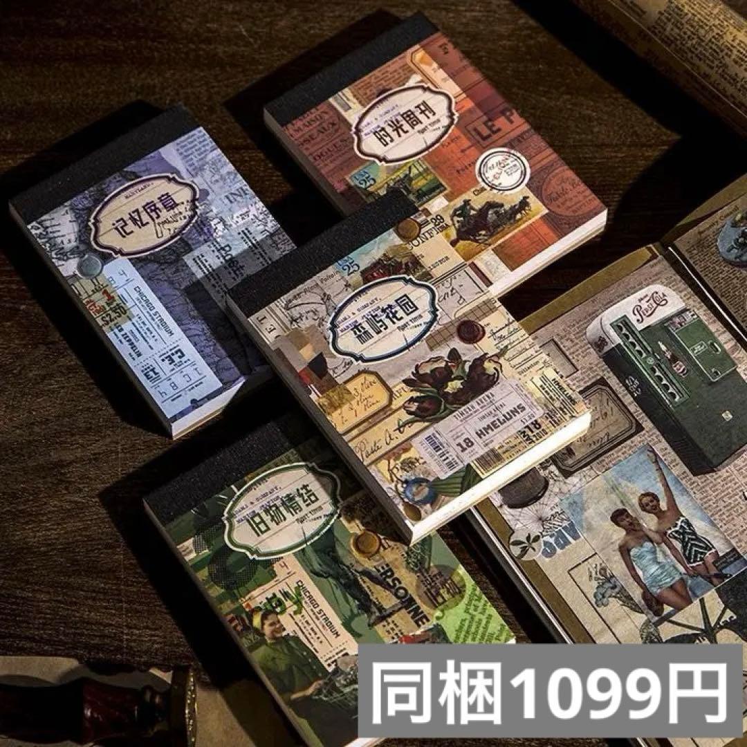 海外　時光浪漫舞曲シリーズ　ステッカーブック　コラージュペーパー　4種　240枚