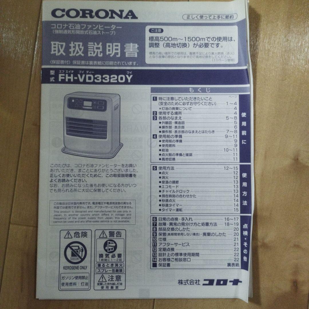 CORONA 石油ファンヒーター FH-VD3320Y