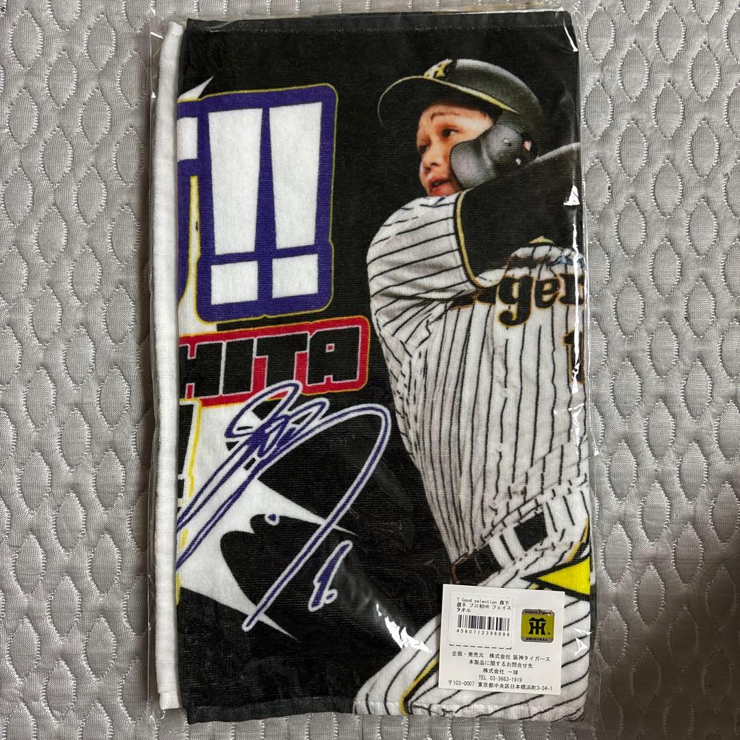 阪神タイガース 森下翔太 タオル3枚セット