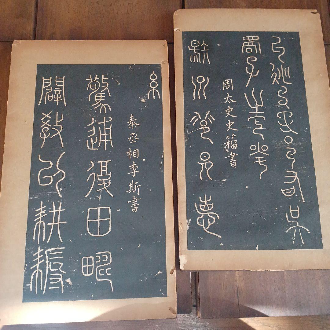 絳帖　十二卷　12帖揃　木版面　書道　和本　明治