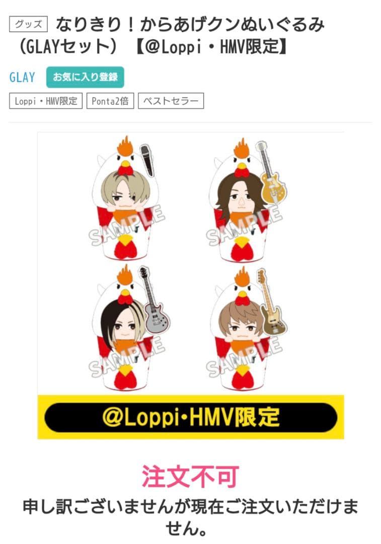 なりきり！からあげクン　ぬいぐるみ　4種セット　新品未開封　GLAY　ローソン