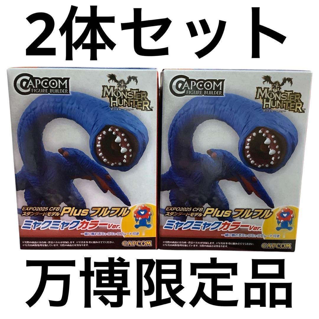 EXPO2025 Plus フルフル ミャクミャクカラーVer. モンハン